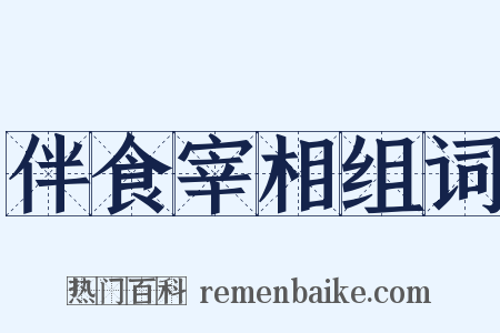 伴食宰相组词是什么意思的图片